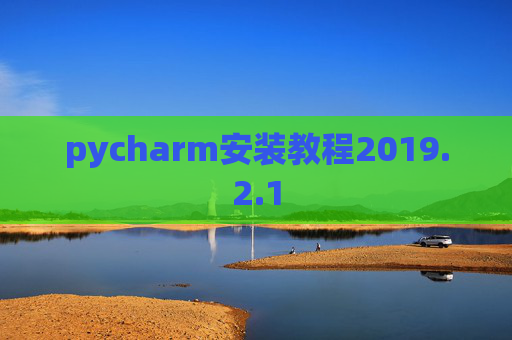 pycharm安装教程2019.2.1