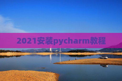 2021安装pycharm教程